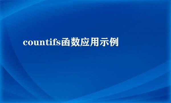 countifs函数应用示例