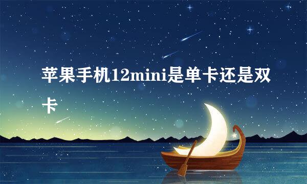 苹果手机12mini是单卡还是双卡