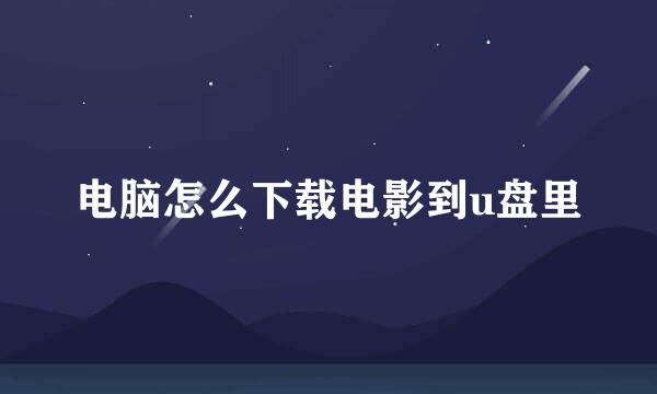 电脑怎么下载电影到u盘里