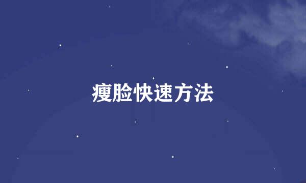 瘦脸快速方法