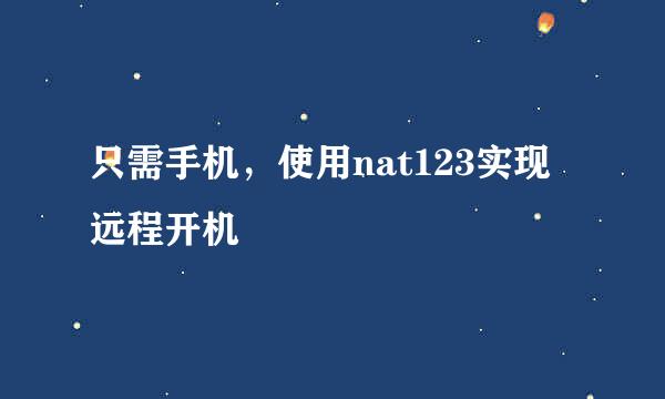 只需手机，使用nat123实现远程开机