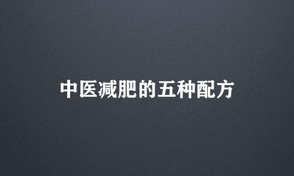 中医减肥的五种配方