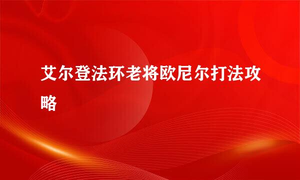 艾尔登法环老将欧尼尔打法攻略