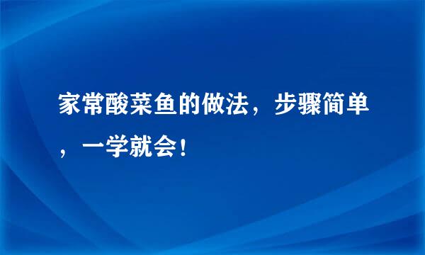 家常酸菜鱼的做法，步骤简单，一学就会！
