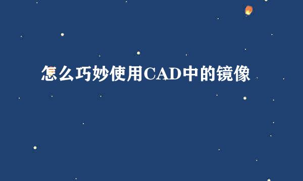 怎么巧妙使用CAD中的镜像