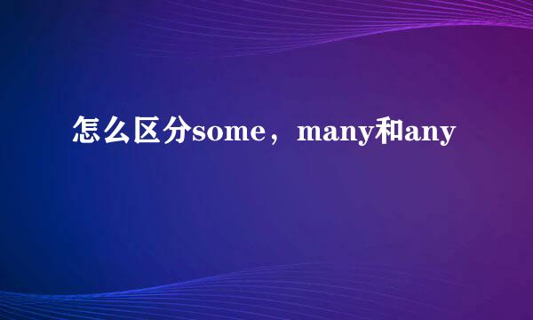 怎么区分some，many和any