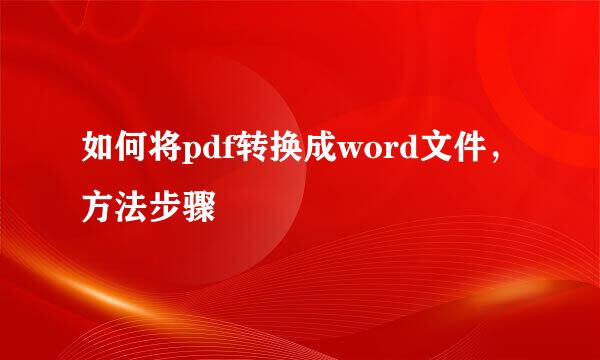 如何将pdf转换成word文件，方法步骤