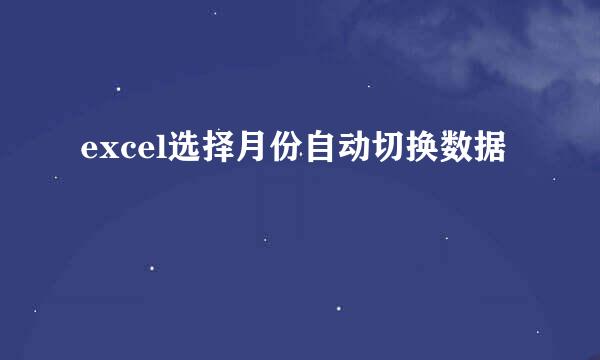 excel选择月份自动切换数据