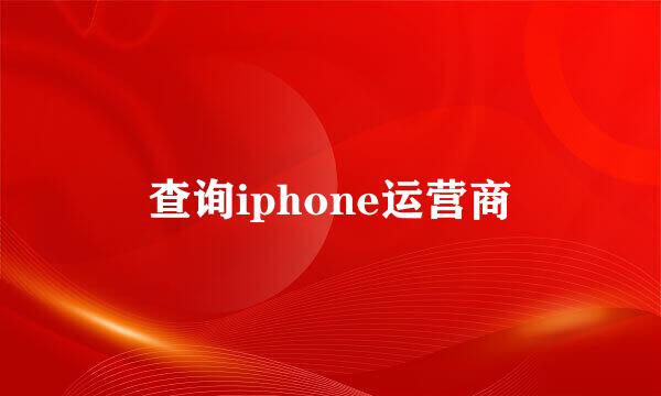 查询iphone运营商