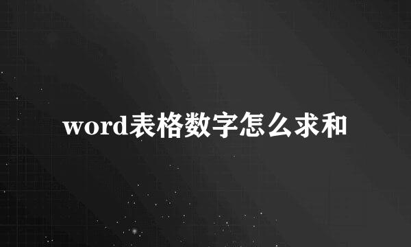 word表格数字怎么求和