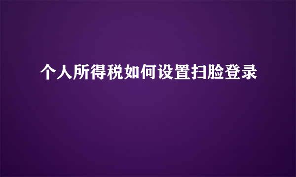 个人所得税如何设置扫脸登录