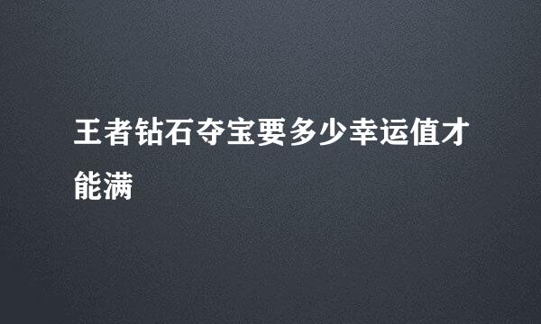 王者钻石夺宝要多少幸运值才能满