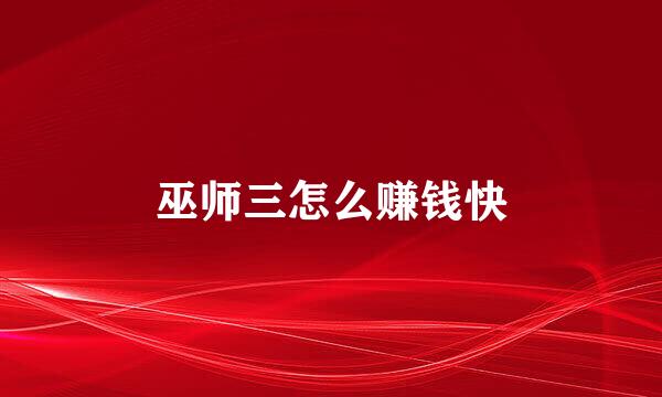 巫师三怎么赚钱快