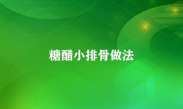 糖醋小排骨做法