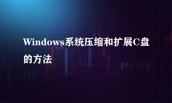 Windows系统压缩和扩展C盘的方法
