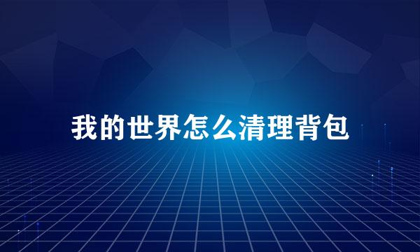 我的世界怎么清理背包