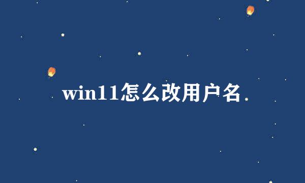 win11怎么改用户名