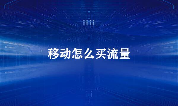 移动怎么买流量