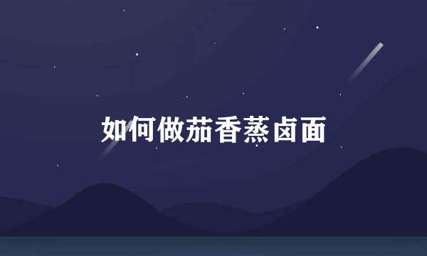 如何做茄香蒸卤面