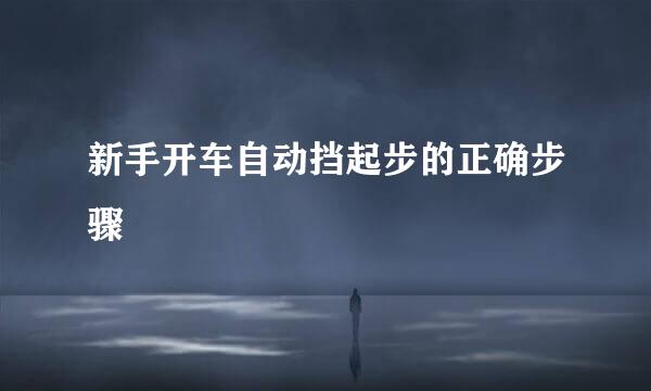 新手开车自动挡起步的正确步骤