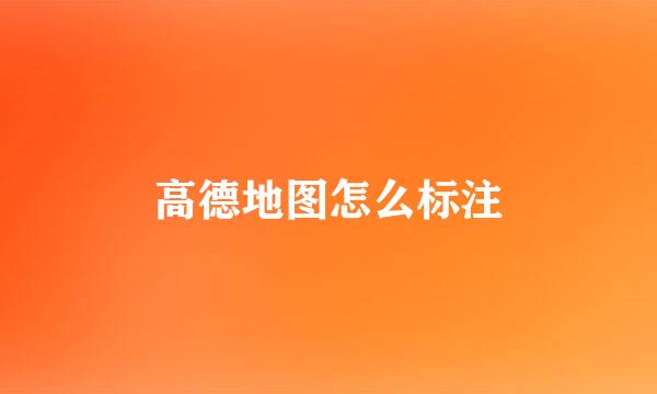 高德地图怎么标注