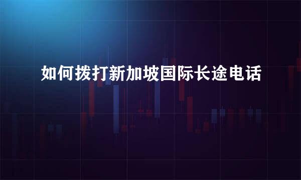 如何拨打新加坡国际长途电话