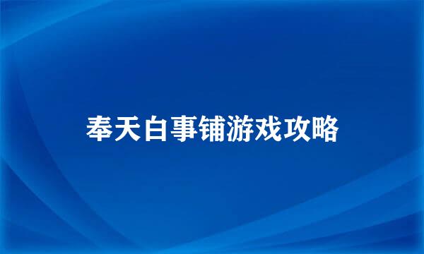 奉天白事铺游戏攻略