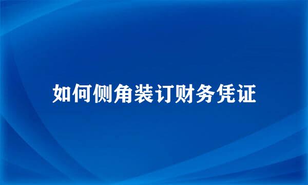 如何侧角装订财务凭证