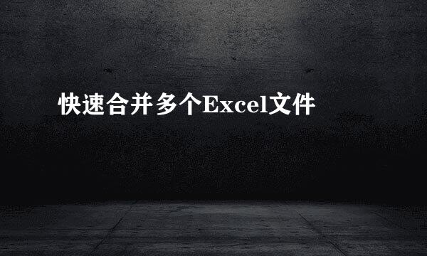 快速合并多个Excel文件