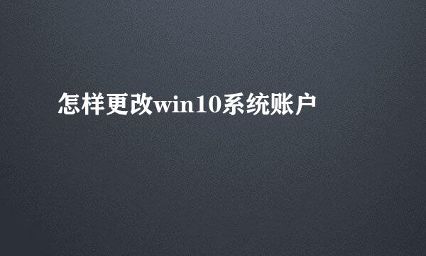 怎样更改win10系统账户
