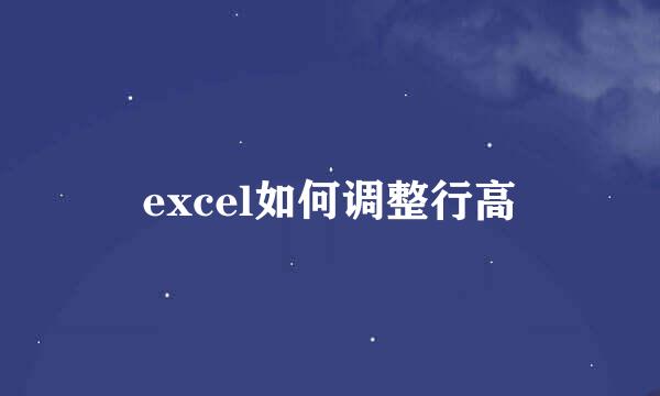 excel如何调整行高