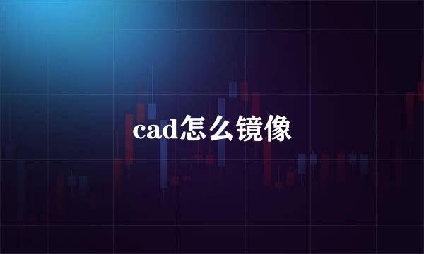 cad怎么镜像