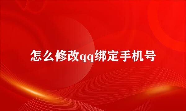怎么修改qq绑定手机号