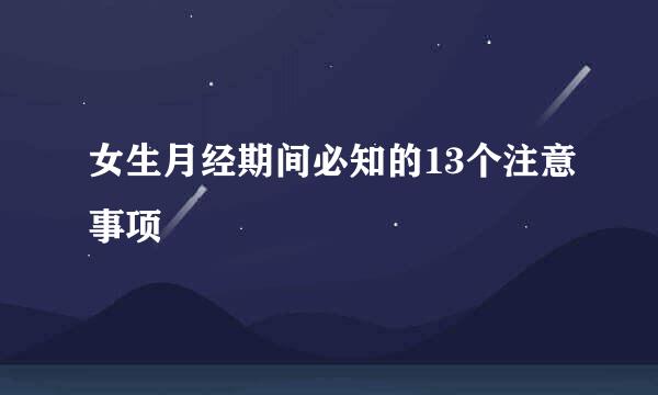女生月经期间必知的13个注意事项