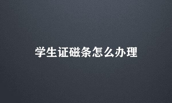 学生证磁条怎么办理