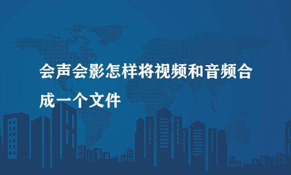 会声会影怎样将视频和音频合成一个文件