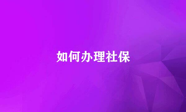 如何办理社保