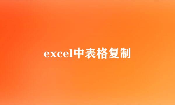 excel中表格复制
