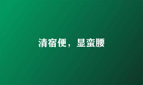 清宿便，显蛮腰
