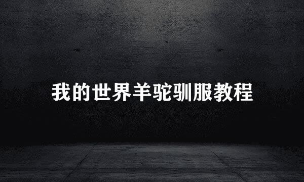 我的世界羊驼驯服教程