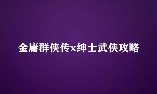 金庸群侠传x绅士武侠攻略