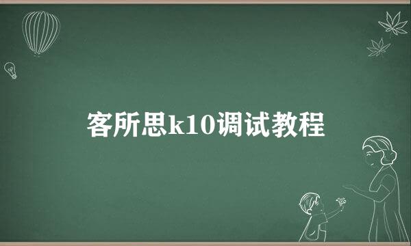 客所思k10调试教程