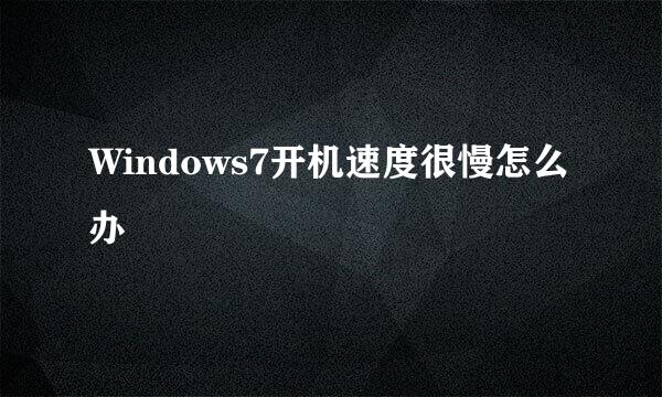 Windows7开机速度很慢怎么办