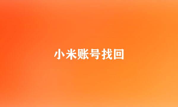 小米账号找回