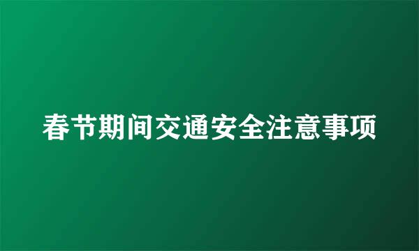 春节期间交通安全注意事项