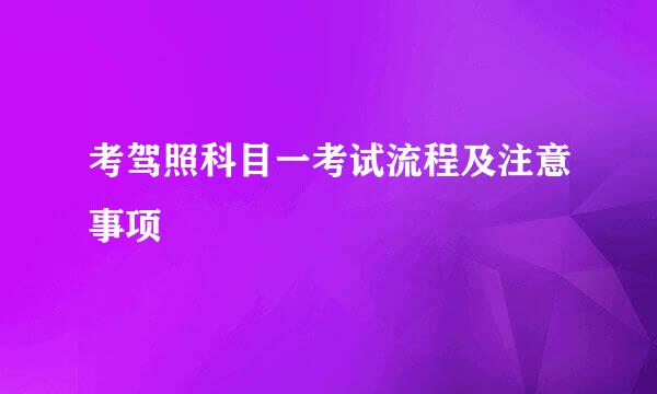 考驾照科目一考试流程及注意事项