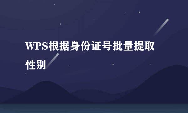 WPS根据身份证号批量提取性别
