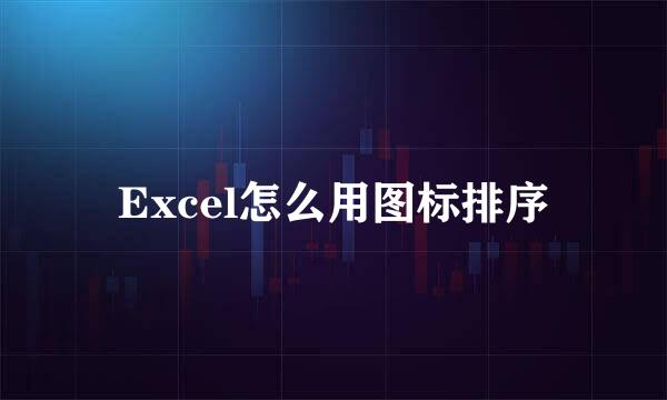 Excel怎么用图标排序