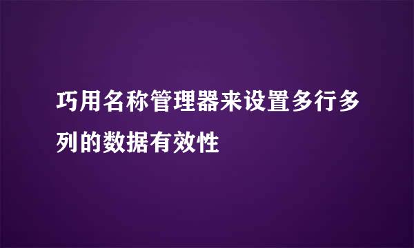 巧用名称管理器来设置多行多列的数据有效性
