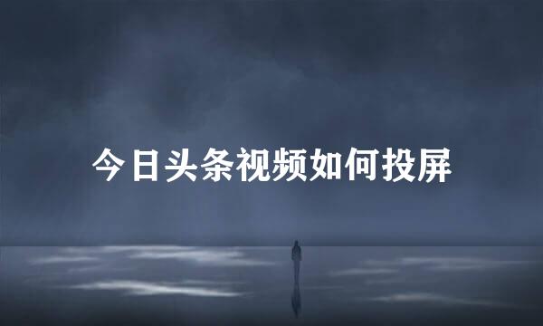 今日头条视频如何投屏